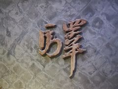 -宛平九号