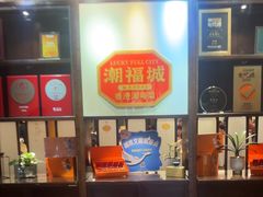 -潮福城潮州大酒楼(湖滨北路店)