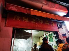 门面-段继美炸品店