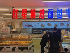 -红星前进面包牛奶公司(君太店)