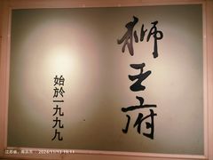 -狮王府淮扬菜(新街口友谊店)