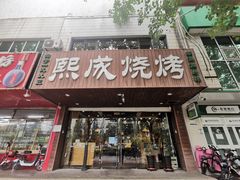-熙成烧烤(白塔岭店)