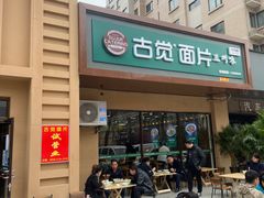 -古觉面片(凤城一路锦园君逸店)