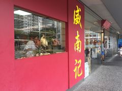 -威南记鸡饭餐室