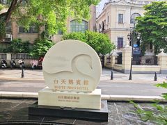 -广州白天鹅宾馆