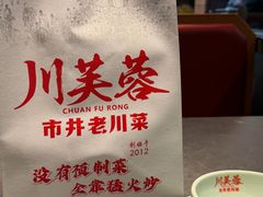 -川芙蓉·市井老川菜(长寿路店)