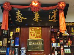 -蓬莱春(芝罘店)