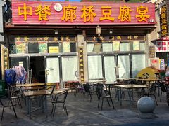 -中餐·廊桥豆腐宴(清江路分店)