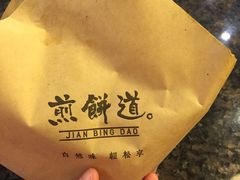 -煎饼道·新鲜现做(来福士店)