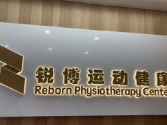 -锐博康复门诊(徐汇店)