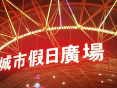 -塔湾兴顺国际观光夜市