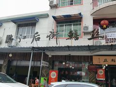 -临江后街鳝丝(临江店)