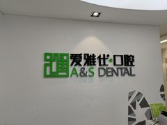 -爱雅仕口腔·数字化矫正中心(国贸门诊)