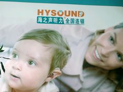 android_upload_pic-海之声助听器 瑞士峰力直营中心(华麟大厦店)