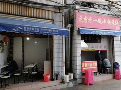 门面-元吉老一碗小锅米线(胜利广场店)