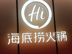 -海底捞火锅(凤凰广场店)