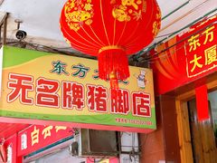 门面-无名牌猪脚店
