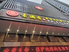 门面-素满香·全民食养自助(建邺万达店)
