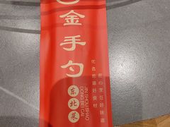 -金手勺东北菜馆(大屯北路店)