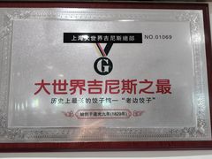 -老边饺子馆(东单店)