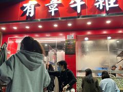 门面-有章牛杂(石厦店)