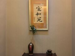 -宣和苑(华侨新村店)