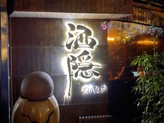 门面-Joy酒隐(西湖店)