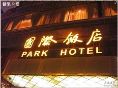 -上海国际饭店