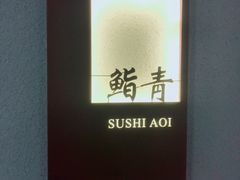 -鮨青(恒基名人购物中心店)