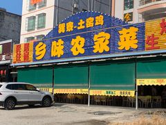 门面-乡味海鲜农家菜·巽寮土窑鸡(地道美食店)