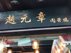 -赵元章肉骨烧(山塘街店)