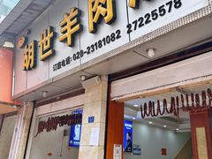 门面-胡世羊肉汤(南街店)