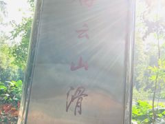 -广州市白云山风景名胜区