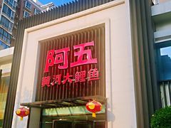 门面-阿五黄河大鲤鱼(英协路店)