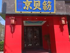 -府门京贝簕·铜锅涮肉(王府井店)