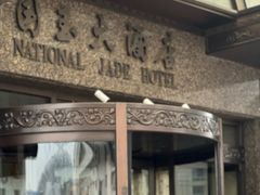 -北京国玉大酒店(鸟巢科技馆店)