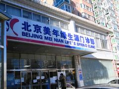 -美年大健康体检中心(西直门分院)