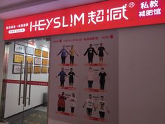-超减·私教减肥馆(世博店)