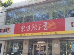门面-东方饺子王(和平里店)