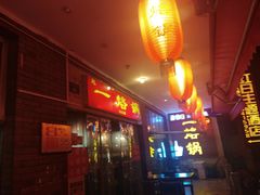 门面-一烙锅(友谊店)