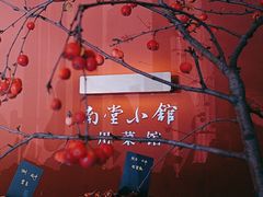 -南堂小馆·川菜馆(德商国际店)