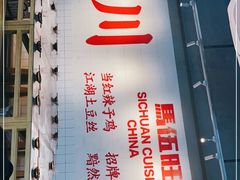 门面-馬伍旺川菜(江北虹悦城店)