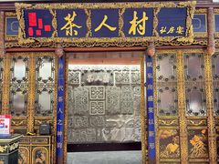 门面-茶人村·宫廷私厨(奥体印象城店)