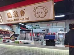 -蜀滋香鲜鱼美蛙火锅(339店)
