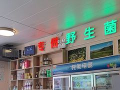 -牧牛佬·山菌·汤锅馆