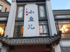 -千岛湖小鱼儿·淳安匠心农家菜
