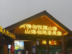 -美人鱼悬崖海景餐厅(鹿嘴山庄店)