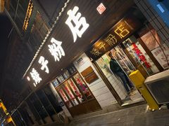 -矮子粉店1985·长沙米粉(湘春路店)