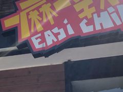门面-一麻一辣麻辣香锅(方庄店)