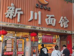 门面-新川面馆(新街口起源店)